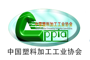 中国塑料加工工业协会