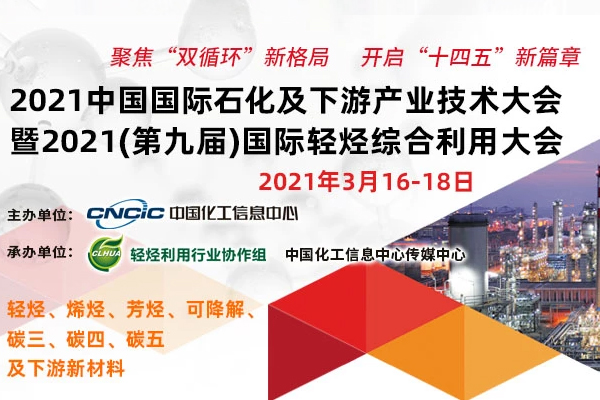 2021 conferencia técnica de la industria petroquímica internacional de China y downstream