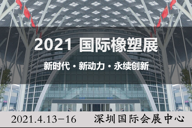 CHINAPLAS 2021 国际橡塑展 第三十四届中国国际塑料橡胶工业展
