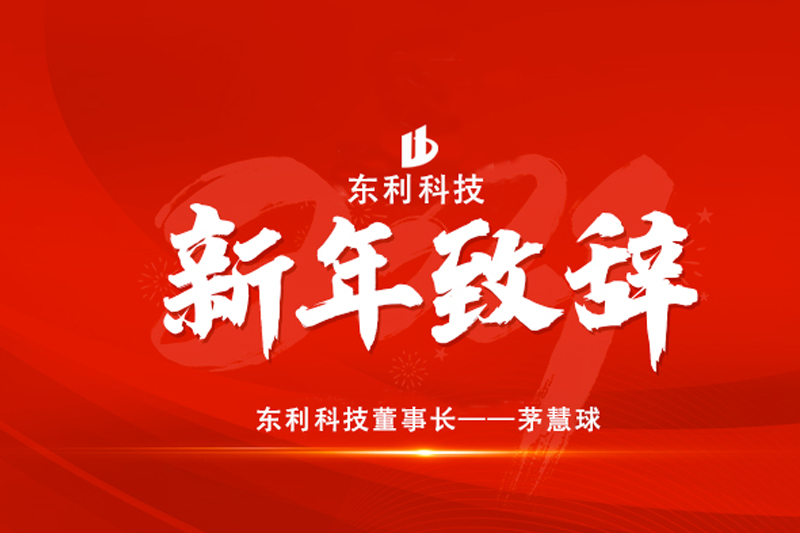 东利科技董事长2021新年致辞                           