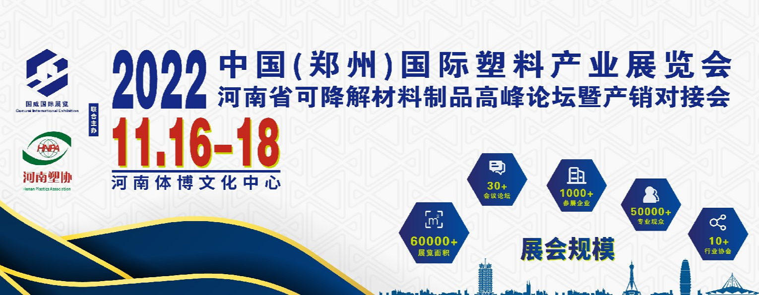 2022中国（郑州）国际塑料产业展览会